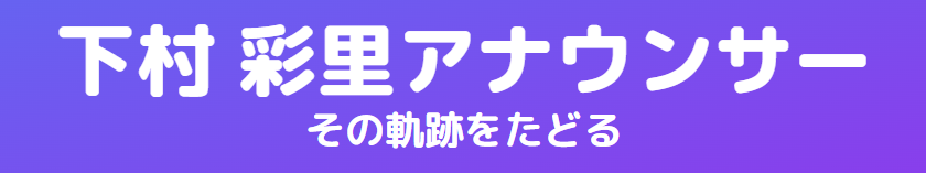 下村彩里の年齢から振り返る学歴とアナウンサーへの道