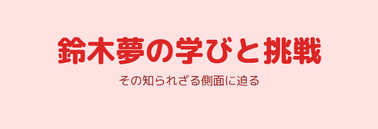 鈴木夢がかわいそうと見られる学びと挑戦の中での側面