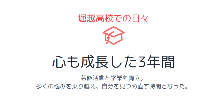 鈴木夢 高校で過ごした堀越の日々