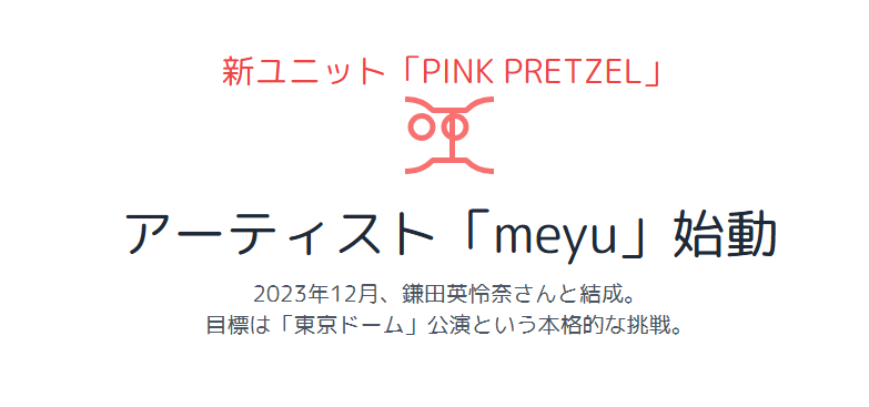 鈴木夢 ユニットとして活動するPINK PRETZEL