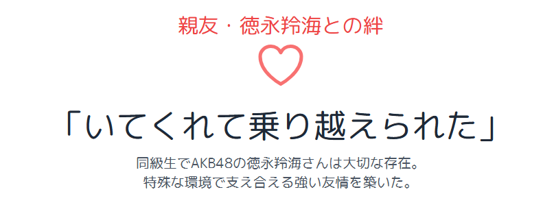 鈴木夢 友達の徳永羚海との強い絆