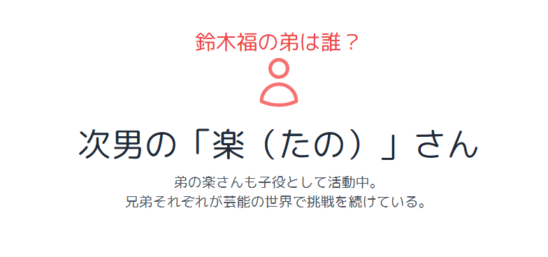 鈴木福の弟は誰なのかという話題