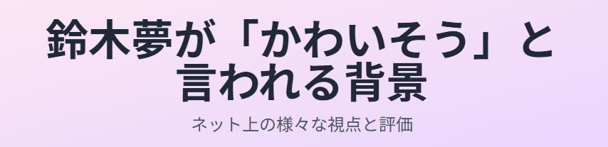 鈴木夢がかわいそうと言われる背景