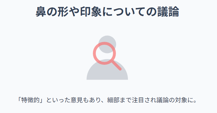 鈴木夢 鼻の形や印象についての議論