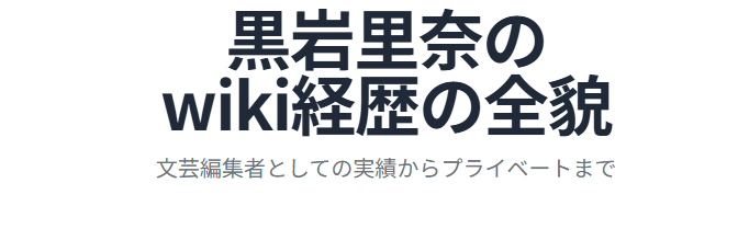 黒岩里奈のwiki経歴の全貌