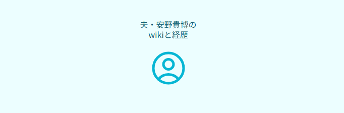 黒岩里奈　夫・安野貴博のwikiと経歴