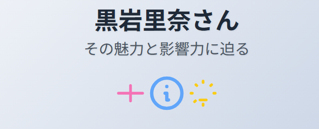 黒岩里奈のwiki経歴から見える魅力と影響力