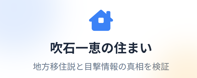吹石一恵の現在の住まいに関する地方移住の噂