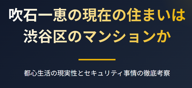 吹石一恵の現在の住まいは渋谷区のマンションか