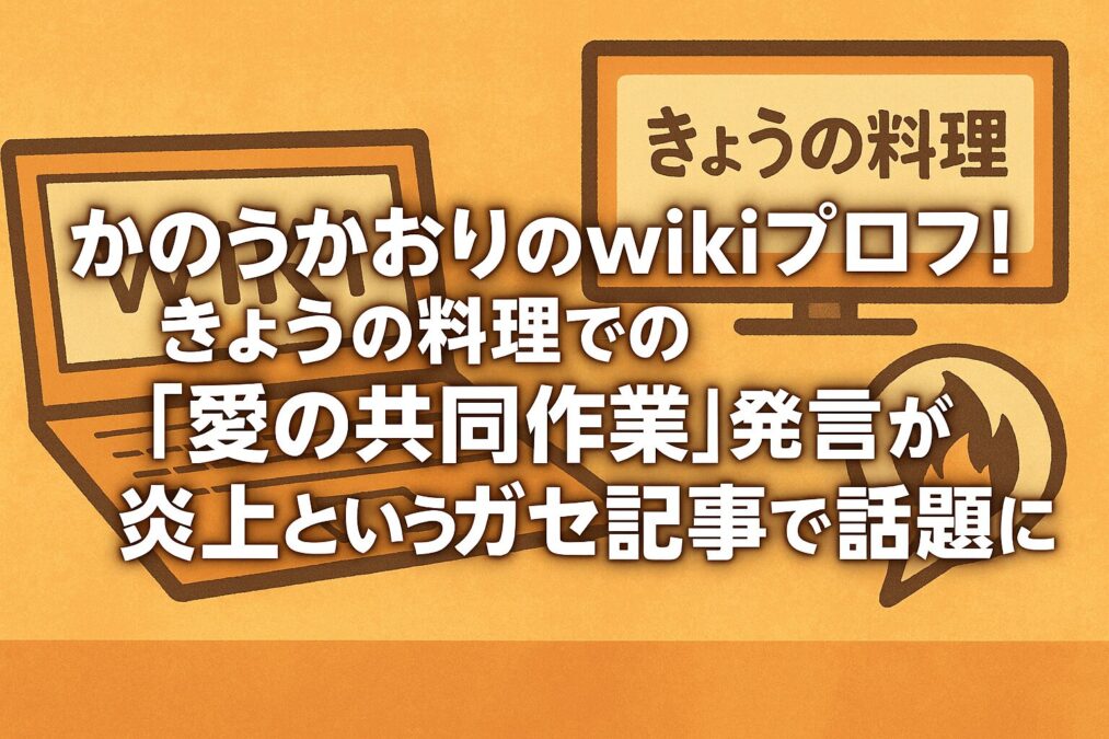 かのうかおりのwikiプロフ！きょうの料理での「愛の共同作業」発言が炎上のガセ記事で話題に
