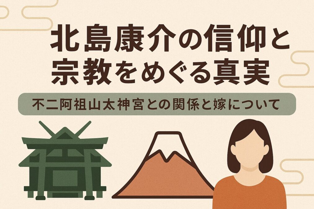 北島康介の信仰と宗教をめぐる真実｜不二阿祖山太神宮との関係と嫁について