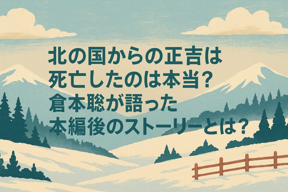 北の国からの正吉が死亡したのは本当?倉本聰が語った本編後のストーリーとは?