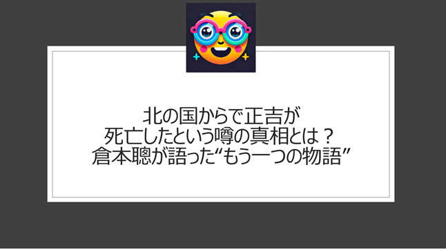北の国からで正吉が死亡したという噂の真相とは?倉本聰が語った“もう一つの物語”
