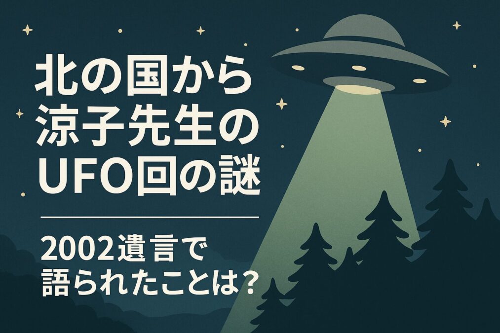 北の国から涼子先生のUFO回の謎|2002遺言で語られたその後とは?