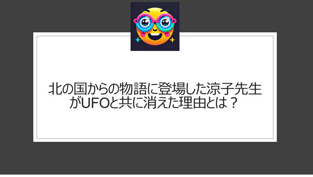 北の国からの物語に登場した涼子先生がUFOと共に消えた理由とは?