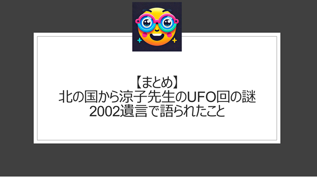 総括:北の国から涼子先生のUFO回の謎|2002遺言で語られたこと