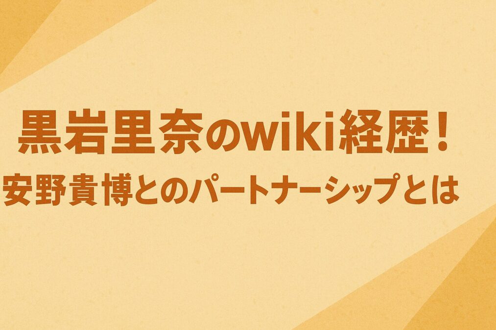 黒岩里奈のwiki経歴！安野貴博とのパートナーシップとは