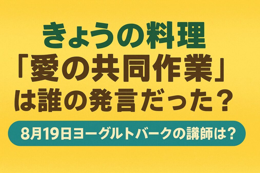 きょうの料理「愛の共同作業」は誰の発言だった？8月19日ヨーグルトバークの講師は？