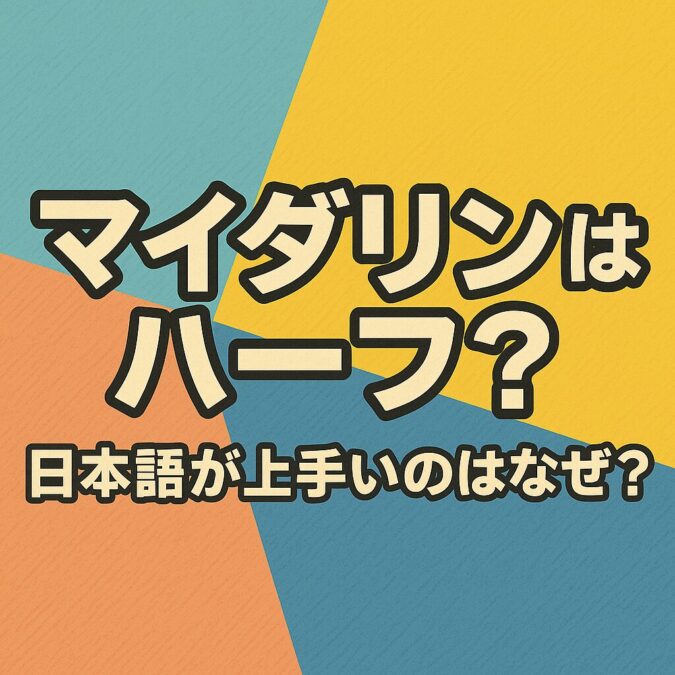 マイダリンはハーフ？国籍と日本語が上手い理由を調査