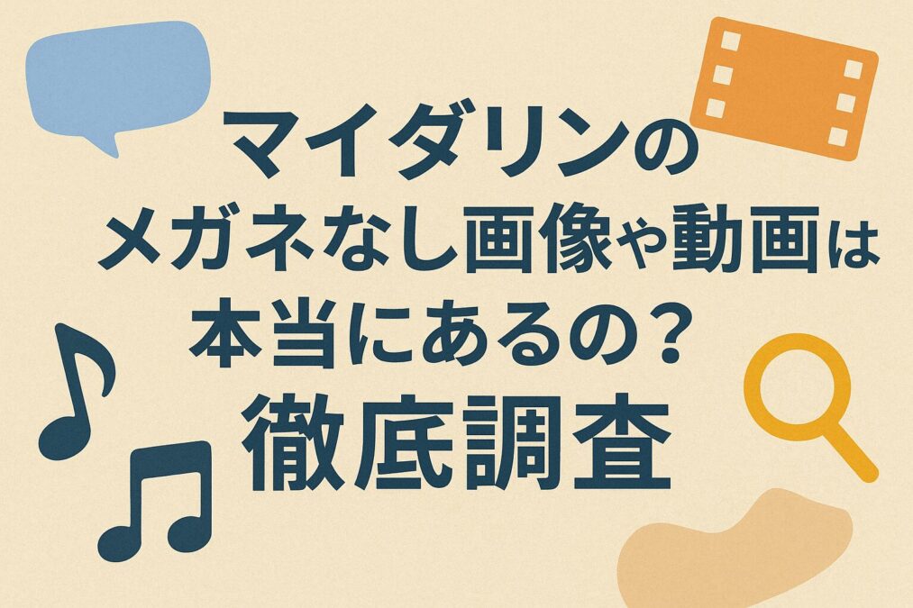 マイダリンのメガネなし画像や動画は本当にあるの?徹底調査