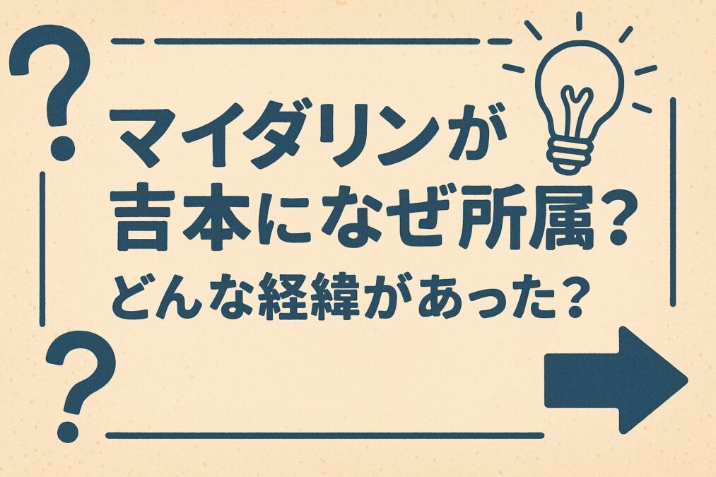 マイダリンが吉本になぜ所属？どんな経緯があった？