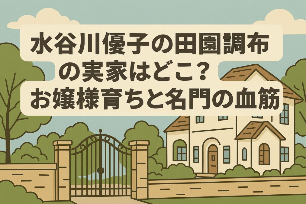 水谷川優子の田園調布の実家はどこ?金持ちでお嬢様育ちと名門の血筋