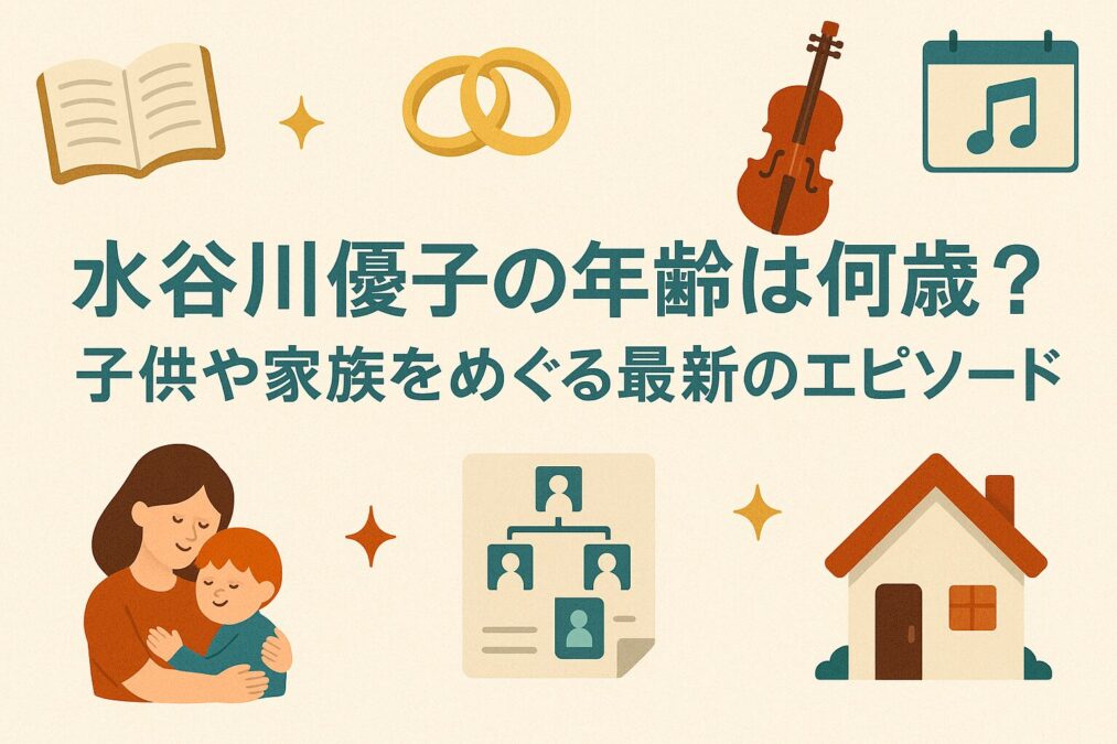 水谷川優子の年齢は何歳？子供や家族をめぐる最新のエピソード