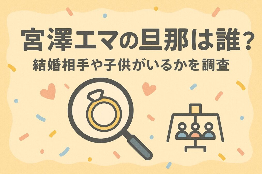 宮澤エマの旦那は誰?結婚相手や子供がいるかを調査