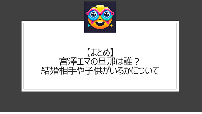 総括:宮澤エマの旦那は誰?結婚相手や子供がいるかについて