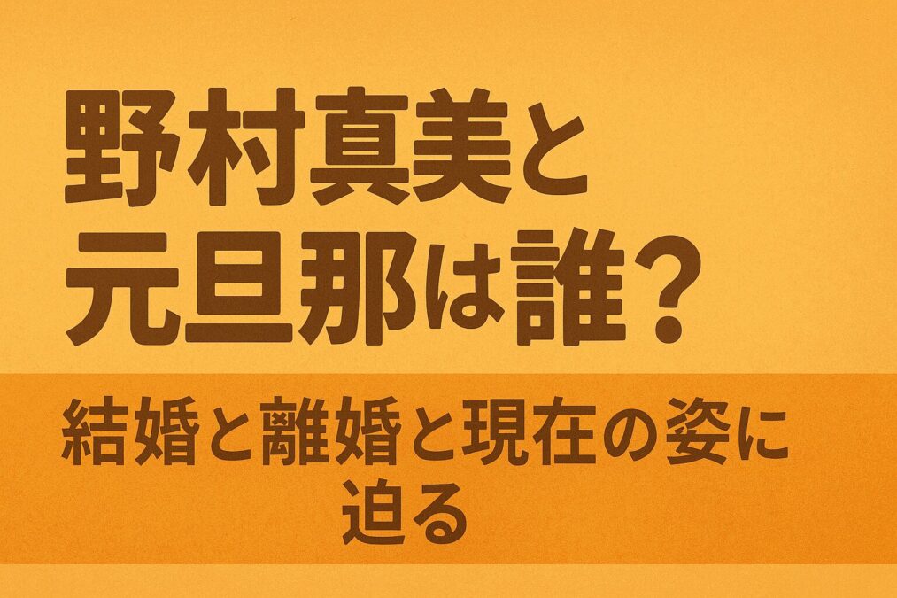 野村真美と元旦那は誰？結婚と離婚と現在の姿に迫る