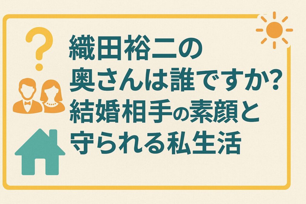織田裕二の奥さんは誰ですか？結婚相手の素顔と守られる私生活