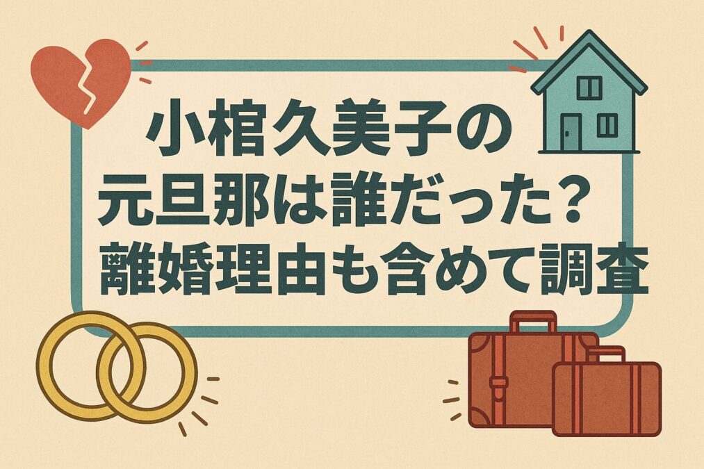 小椋久美子の元旦那は誰だった?離婚理由も含めて調査