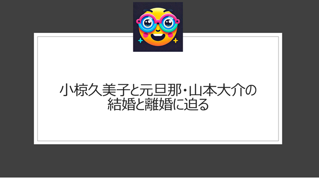 小椋久美子と元旦那・山本大介の結婚と離婚に迫る
