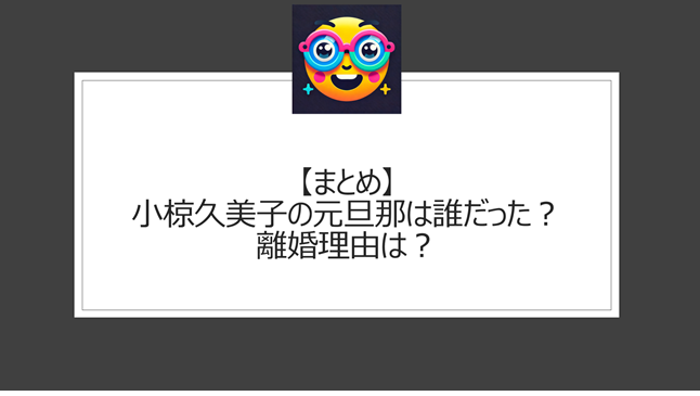 総括:小椋久美子の元旦那は誰だった?離婚理由は?