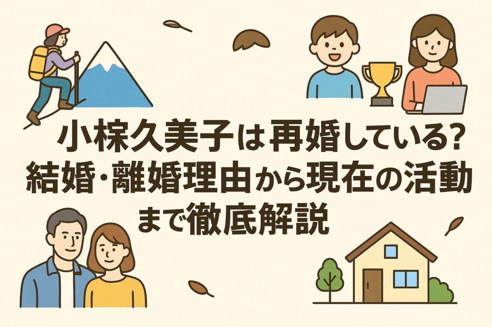 小椋久美子は再婚している？結婚・離婚理由から現在の活動まで徹底解説