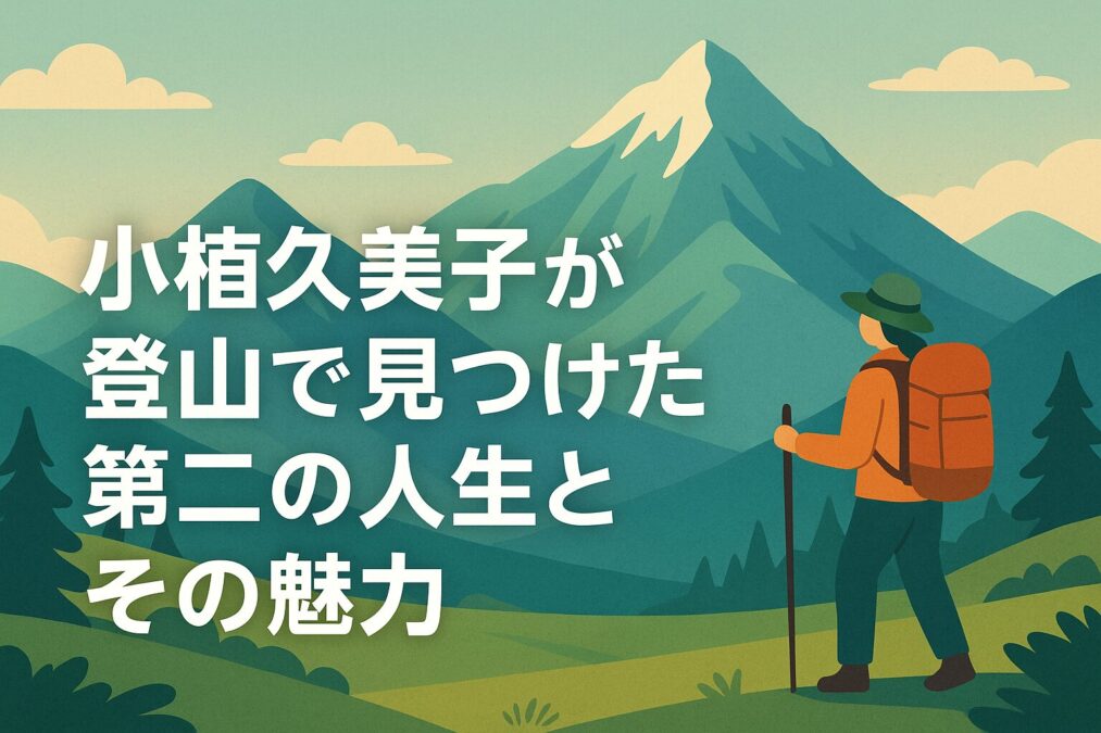 小椋久美子が登山で見つけた第二の人生とその魅力