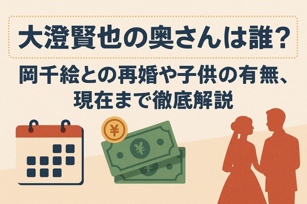 大澄賢也の奥さんは誰?岡千絵との再婚や子供の有無、現在まで徹底解説