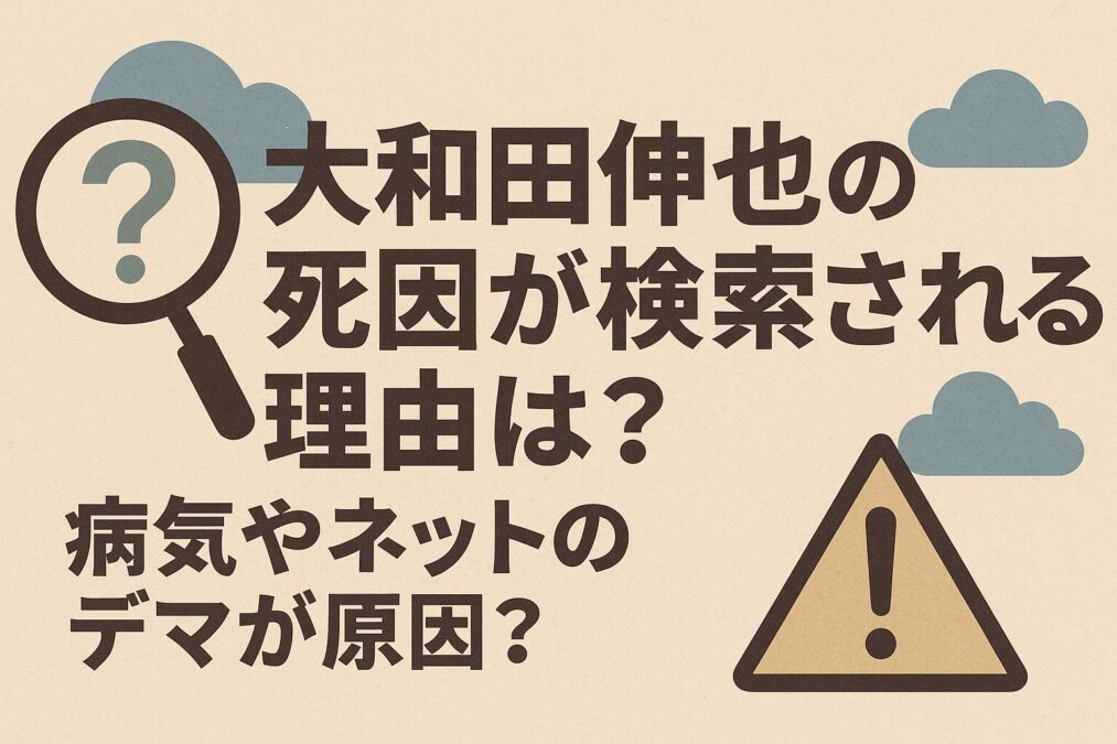 大和田伸也の死因が検索される理由は？病気やネットのデマが原因？