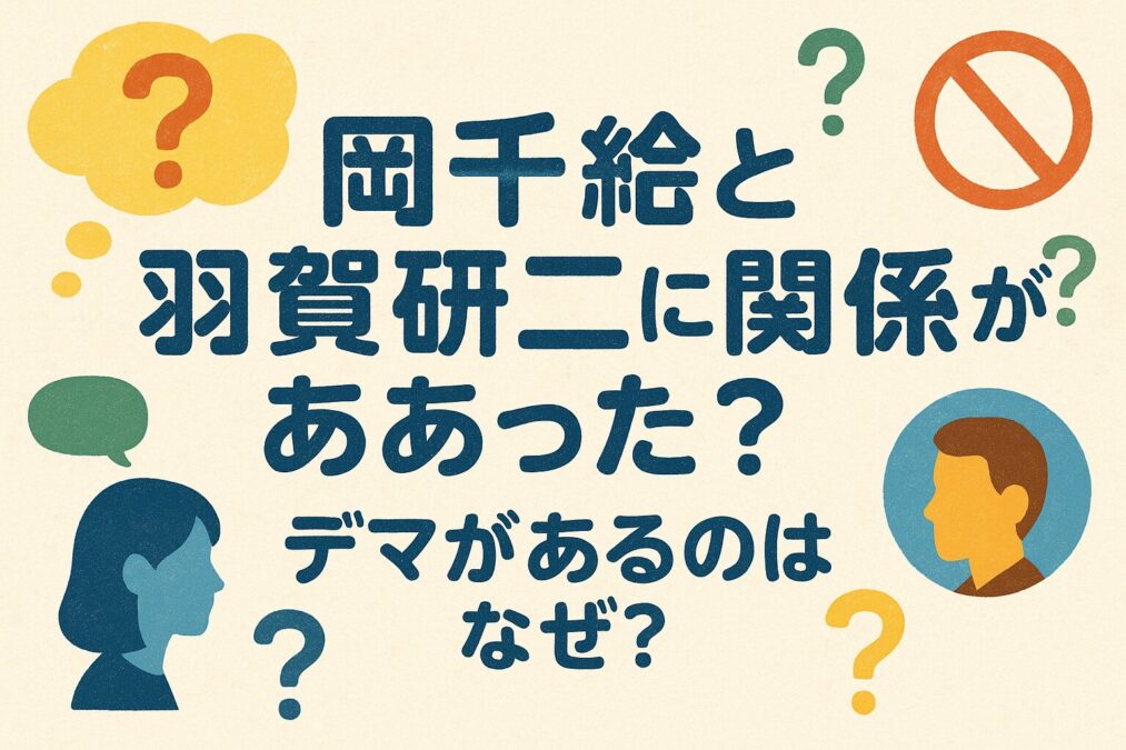 岡千絵と羽賀研二に関係がある？なぜデマが出ているのか調査