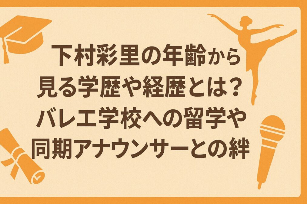 下村彩里の年齢は何歳?経歴やバレエ学校への留学や同期アナウンサーとの絆