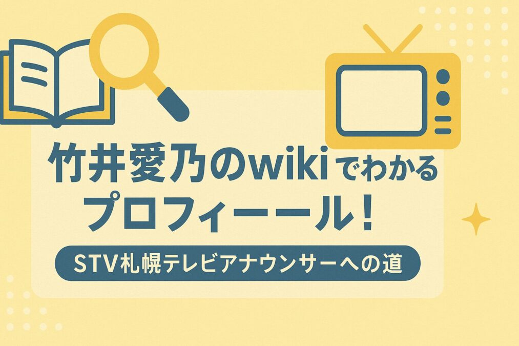 竹井愛乃のwikiプロフ!STV札幌テレビのアナウンサーの経歴は?