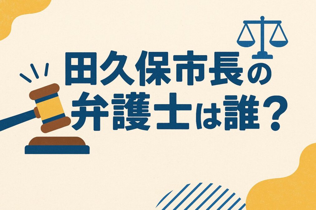 田久保市長の弁護士は誰？福島正洋氏の経歴と評判とは