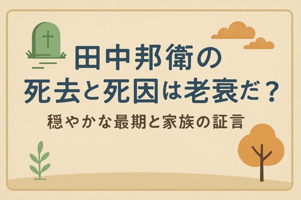 田中邦衛の死去と死因は老衰だった？穏やかな最期と家族の証言