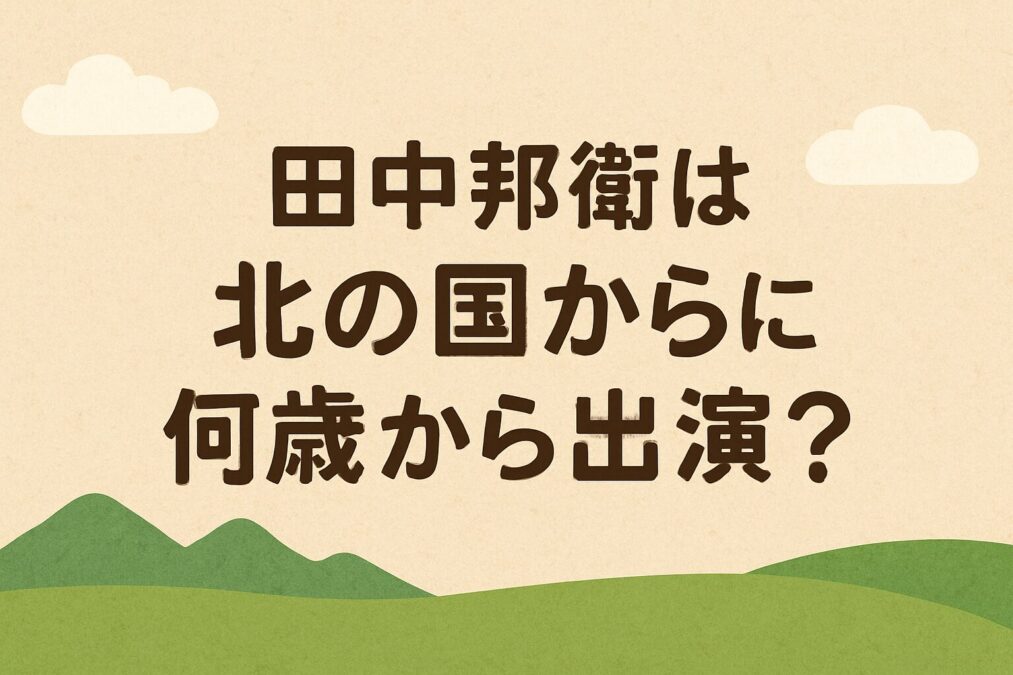田中邦衛は北の国からに何歳から出演?黒板五郎を演じた年齢は？