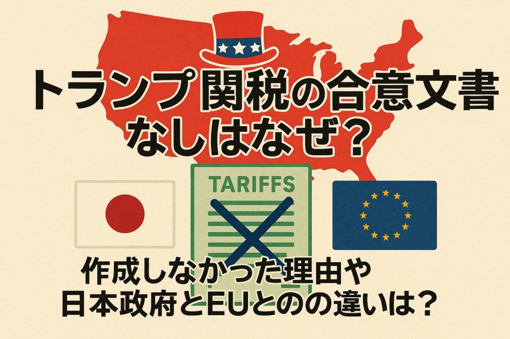 トランプ関税の合意文書なしはなぜ？作成しなかった理由や日本政府とEUとの違いは？