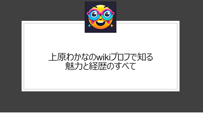 上原わかなのwikiプロフで知る魅力と経歴のすべて