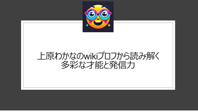 上原わかなのwikiプロフから読み解く多彩な才能と発信力