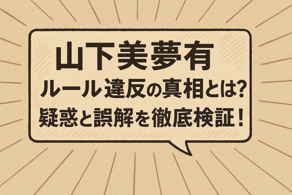 山下美夢有ルール違反の真相とは？疑惑と誤解を徹底検証！