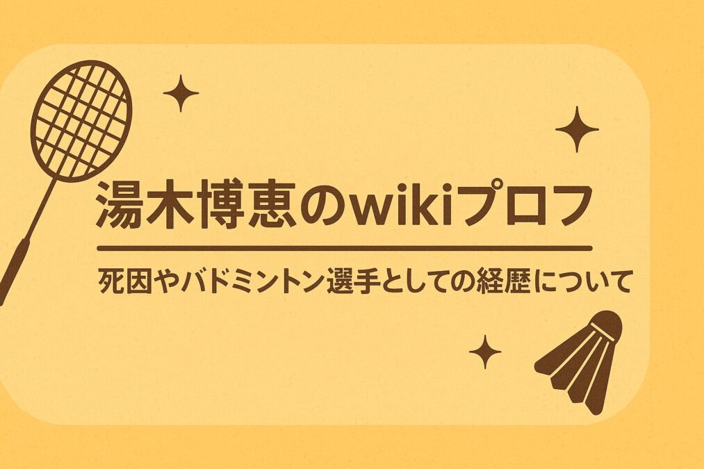 湯木博恵のwikiプロフ|死因やバドミントン選手としての経歴について
