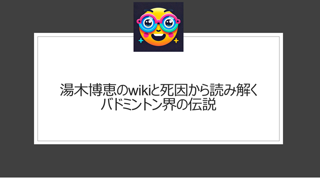 湯木博恵のwikiと死因から読み解くバドミントン界の伝説